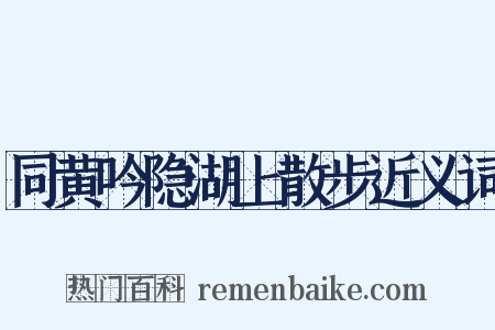 同黄吟隐湖上散步近义词是什么意思的图片